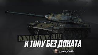 WoT Blitz Марафон. Пока не вкачаю Type 61 стрим не выключу! СКОРО