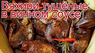 Рецепты из вяхиря - как приготовить вяхиря пошаговый рецепт - Вяхири тушёные в винном соусе