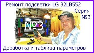 Не светится экран телевизора LG 32LB552. Или показывает тускло. Что портит светодиоды? №3.