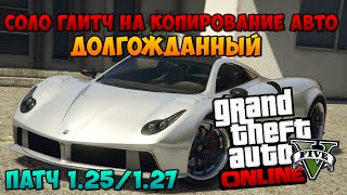 GTA 5 Online - Соло Глитч на Копирование Авто