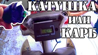 Затупил ПИТБАЙК! Признаки неисправной катушки зажигания! Как легко настроить карб? (вес КАЙО К1 ?)