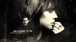 מלי לוי ושמעון גרשון - פתאום את לבד