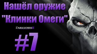 Прохождение Darksiders 2 - Нашёл оружие "Клинки Омеги".#7