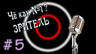 Разговор по душам №5 - Чё как №1 ?