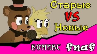 Старые vs Новые (Комикс Фнаф 4 часть)