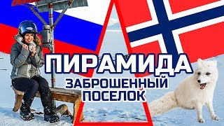 Пирамида. Арктический город-призрак на Шпицбергене