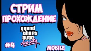 Прохождение GTA: Vice City (Android) на 100% #4