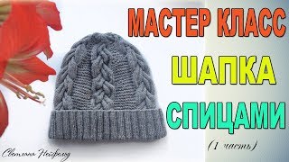 ШАПКА С КОСАМИ СПИЦАМИ I МАСТЕР КЛАСС I 1 ЧАСТЬ