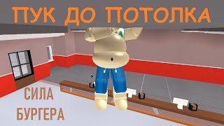 СИМУЛЯТОР ОБЖОРЫ ? УЖАСНЫЙ ТОЛСТЯК ?ПУК ДО ПОТОЛКА!  Roblox EATING SIMULATOR 2 ? NEW