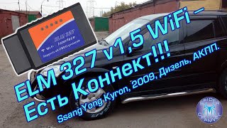Диагностическая плата ELM 327 v1,5 WiFi подключаем к SsangYoung Kyron | Лайфхак | SpiderChannel |