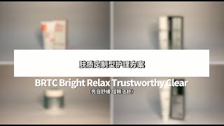 [BRTC/비알티씨] 肤质定制型护理方案（亮白舒缓 信赖洁颜）