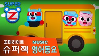 [슈퍼잭 영어 동요] Wheels on the Bus l 슈퍼잭과 함께 배우는 영어 동요!