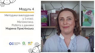 Математика. Робота з даними. Онлайн-курс для вчителів початкової школи