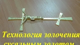 Технология золочения сусальным золотом