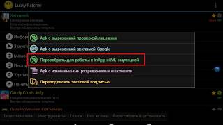 Способ №4 (без root). Бесплатные покупки на Android. Пересборка в новом Lucky Patcher 6.6.0 и выше.