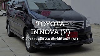 Toyota Innova รถมือสอง ไมล์แท้ เครื่อง 2.0 ติดแก๊ส LPG รถบ้านเเท้ๆ ที่กฤษฎากู๊ดคาร์