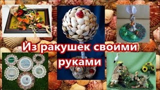 ИЗ РАКУШЕК СВОИМИ РУКАМИ