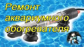Разборка и ремонт аквариумного обогревателя (dismantlingy and repair of aquarium heater)