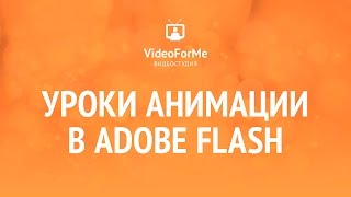 Монтаж мультфильма.  Анимация. Adobe Flash. / VideoForMe - видео уроки