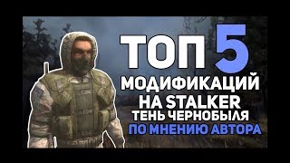 ТОП 5 МОДИФИКАЦИЙ НА STALKER ТЧ | По мнению автора