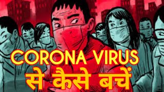 Corona virus [ cause , symptoms and precaution ]
