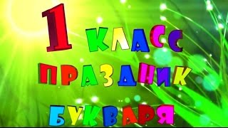 Свято букваря (слайд-шоу) 2015 школа 158