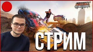 FLATOUT: ULTIMATE CARNAGE - КРУШИМ ВСЁ В ПРЯМОМ ЭФИРЕ! (ПРОХОЖДЕНИЕ #14)