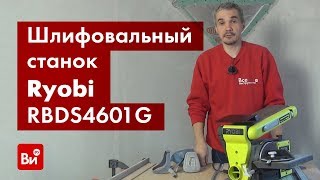 Обзор шлифовального станка Ryobi RBDS4601G
