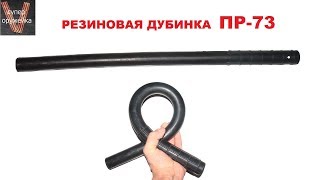Супер оружейка(№224) - Резиновая дубинка ПР-73 Советский демократизатор.