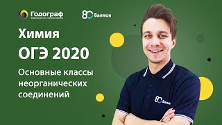 ОГЭ по Химии 2020. Основные классы неорганических соединений