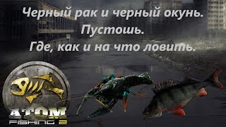 Atom Fishing II - Черный рак и черный окунь. Пустошь. Где, как и на что ловить.