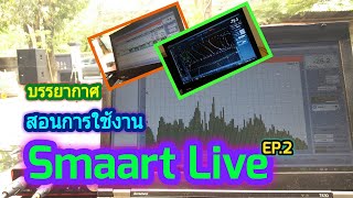 บรรยากาศ สอนการใช้งาน SMAART LIVE จูนตู้ลำโพง แก้ไขเฟสไม่ตรง และพัฒนาระบบ EP.2 จ.จันทบุรี