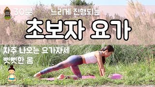 (요가은) 초보자를 위한 요가 / 느린요가, 슬로우플로우, 30분 초보 요가, 요가 입문