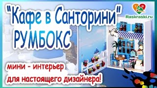 Румбокс "Кафе в Санторини" ?Миниатюрный интерьер в шкатулке-книге!