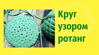 Ровный круг узором ротанг крючком из трикотажной пряжи.