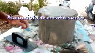 คลิปสอนปั้นกระถางปูน กศน.อำเภอสูงเม่น จังหวัดแพร่