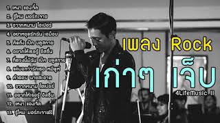 เพลงสตริงเก่า แนวร๊อคๆ เจ็บๆ ฮิตในอดีต