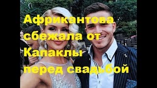 Африкантова сбежала от Капаклы перед свадьбой. ДОМ-2 новости