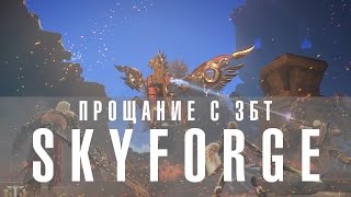 Skyforge прощаемся с ЗБТ вместе с порталом GoHa.Ru