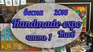 Выставка Handmade expo Киев 2018 весна часть 1.
