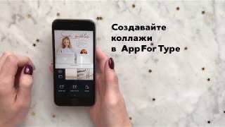 AppForType 2.0 - как пользоваться, новые функции, версия про коллажи