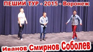 Трио "Иванов Смирнов Соболев" Воронеж 2015 Пугачева и Галкин