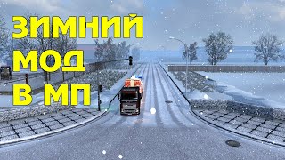 ❄️Зимний мод в мультиплеере ? TruckersMP/ETS 2