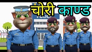 Nepali Talking Tom - चोरी काण्ड CHORI KANDA Comedy Video 2019 - Talking Tom Nepali Comedy Video