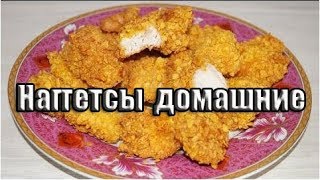 НЕОБЫЧНОЕ ПРИГОТОВЛЕНИЕ/НАГГЕТСЫ/ДОМАШНИЙ РЕЦЕПТ/очень ВКУСНЫЕ РЕЦЕПТЫ!