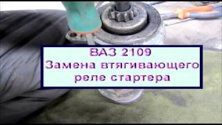 ВАЗ 2109 Замена втягивающего реле стартера Особенности замены!