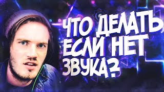ЧТО ДЕЛАТЬ, ЕСЛИ НЕТ ЗВУКА В GEOMETRY DASH | НЕ РАБОТАЕТ МУЗЫКА В GD | TUTORIAL | СОВЕТЫ
