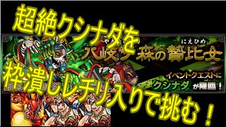 【モンスト】　降臨　クシナダ”超絶”を枠潰し攻略！！（＋レチリード入り）