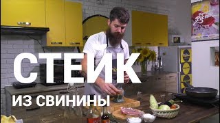 Рецепт правильного стейка из свинины. Готовим ресторанные блюда дома легко и вкусно