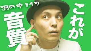 MP3にするとどれくらい音が悪くなるのか見てみよう！〜初心者のための音質特集3/3【渦の中#17】